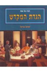 הגדת המקדש