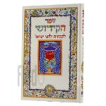 ספר הקידוש לשבתות וחגי ישראל