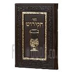 ספר הקידוש לשבותות וחגי ישראל (כריכה קשה מעור ! )