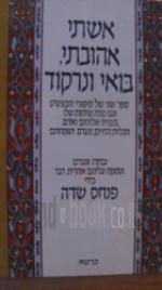 אשתי אהובתי בואי ונרקוד