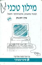 מילון טכני, למונחי מחשים אלקטרוניקה וחשמל
