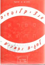 אנציקלופדיה לחגים וזמנים