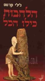 הלהבות כילו הכל : רומן / לילי קרטס