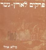 פרקים לארץ גשר / פרקים לארץ-גשר - רפסודיה