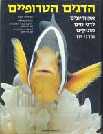 הדגים הטרופיים, אקווריונים לדגי מים מתוקים ולדגי ים