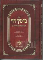 ספר בדמייך חיי : ליקוטי הלכות בענייני תרומות דם