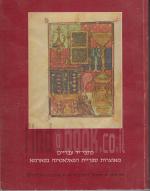 כתבי-יד עבריים מאוצרות ספריית הפאלאטינה בפארמא