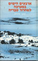 ארבעים הימים במערכה לשחרור טבריה