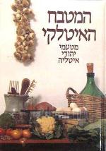 המטבח האיטלקי, מטעמי יהודי איטליה