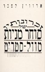 זכרונותיו של סוחר מניות מוול סטריט