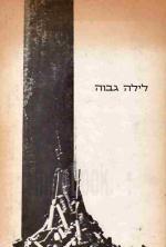לילה גבוה 68-1958 : שירים / אסף בן נר