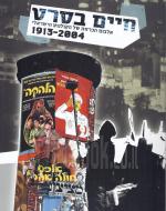 חיים בסרט : אלבום הכרזות של הקולנוע הישראלי 1913-2004