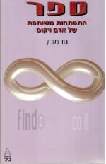 ספר התפתחות משותפת של אדם ויקום