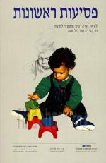 פסיעות ראשונות (מהדורה ראשונה 1995)