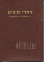 ספר דברי הימים למלכי צרפת ומלכי בית אוטומאן התוגר