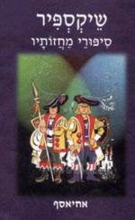 שיקספיר סיפורי מחזותיו