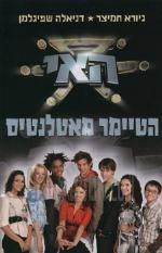 האי 1 הטיימר מאטלנטיס