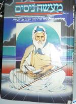 מעשה נסים : סיפורים ומעשיות תולדותיו ונפלאותיו של יעקב אבוחצירא