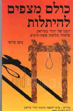 כולם מצפים להיתלות : יומנו של יהודי בעיראק שלאחר מלחמת ששת הימים / מקס סודאי