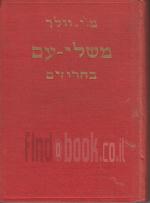 משלי-עם בחרוזים