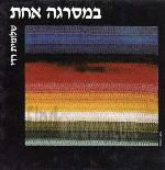 במסרגה אחת
