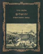 אלבום ציירי ירושלים במאה התשע עשרה (חדש- במארז מקורי)