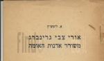 אורי צבי גרינברג משורר האדנות