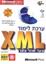ערכת לימוד ל- XML