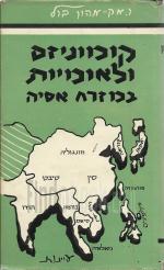 קומוניזם ולאומיות במזרח אסיה