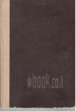 מושבות סוציאליסטיות [הוצאת הקיבוץ המאוחד, 1946] / מיכאיל טוגאן-באראנובסקי