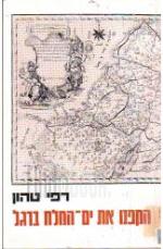 הקפנו את ים המלח ברגל