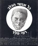 כל אנשי הכלב