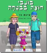 בונבי חוצה בבטחה