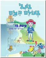 בונבי בעולם המים