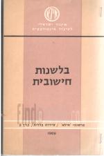 בלשנות חישובית כרך 2