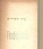 שיר השירים כתב ועטר עטורים שבתי בן ירחמיאל רובין - תרפ