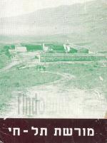 מורשת תל-חי / עורך ג. ריבלין