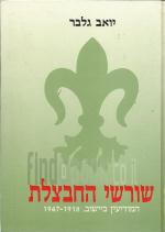 שורשי החבצלת : המודיעין ביישוב, 1918-1947 / יואב גלבר