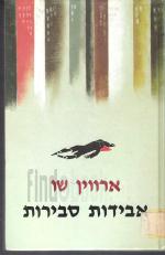 אבידות סבירות