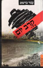 קרב יום של עומר ברטוב