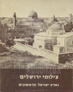 צילומי ירושלים וארץ ישראל הראשונים (במצב טוב מאד, המחיר כולל משלוח)