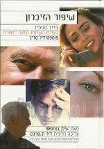 שיפור הזיכרון בדרך טבעית, בעזרת השלמת תזונה ייחודית, פוספטידיל סרין