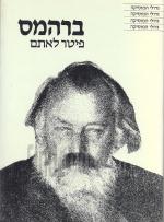 ברהמס (סדרת גדולי המוסיקה, כתר 1986) / כחדש, המחיר כולל משלוח