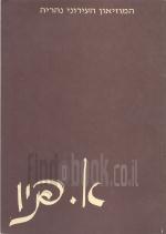 אמרי פניו - קטלוג תערוכה