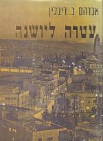 עטרה ליושנה,פעולות, פרשיות,מאורעות והישגים בישוב העברי בירושלים במאה התשע-עשרה