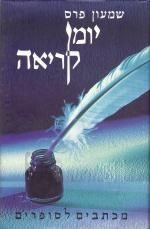 יומן קריאה מכתבים לסופרים