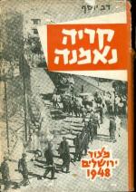 קריה נאמנה - מצור ירושלים 1948