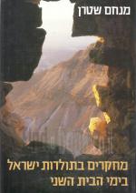 מחקרים בתולדות ישראל בימי הבית השני