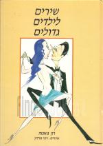 שירים לילדים גדולים