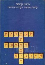 עיונים בתחביר העברית החדשה / מרדכי בן אשר